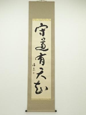浅野清泉筆　「守道有天知」　肉筆紙本掛軸（共箱）